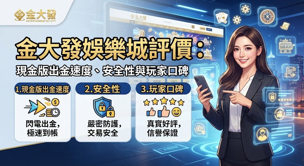 現金版出金速度、安全性與玩家口碑